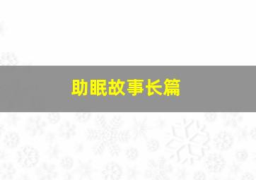 助眠故事长篇