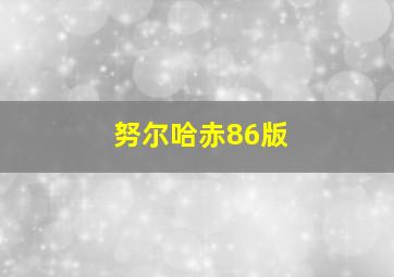 努尔哈赤86版