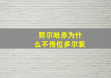 努尔哈赤为什么不传位多尔衮