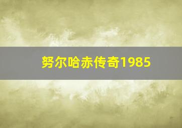 努尔哈赤传奇1985