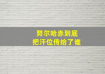 努尔哈赤到底把汗位传给了谁