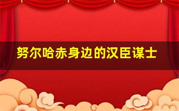 努尔哈赤身边的汉臣谋士