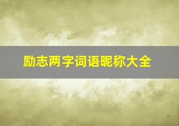 励志两字词语昵称大全