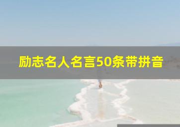 励志名人名言50条带拼音