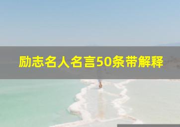 励志名人名言50条带解释