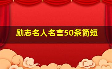 励志名人名言50条简短