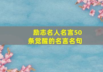 励志名人名言50条觉醒的名言名句