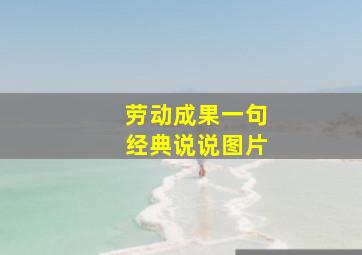 劳动成果一句经典说说图片