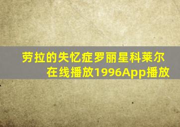 劳拉的失忆症罗丽星科莱尔在线播放1996App播放