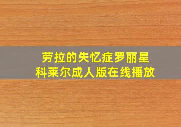 劳拉的失忆症罗丽星科莱尔成人版在线播放