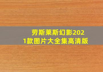 劳斯莱斯幻影2021款图片大全集高清版