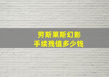 劳斯莱斯幻影手续残值多少钱