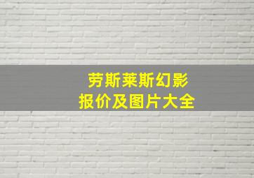 劳斯莱斯幻影报价及图片大全