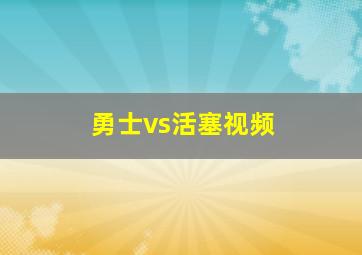 勇士vs活塞视频