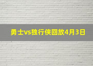 勇士vs独行侠回放4月3日