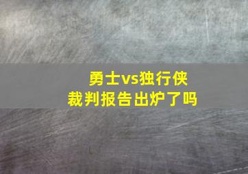 勇士vs独行侠裁判报告出炉了吗