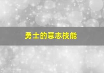 勇士的意志技能