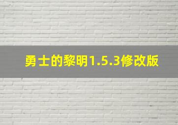 勇士的黎明1.5.3修改版