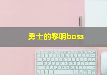 勇士的黎明boss