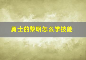 勇士的黎明怎么学技能