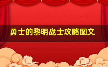 勇士的黎明战士攻略图文