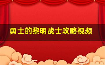 勇士的黎明战士攻略视频