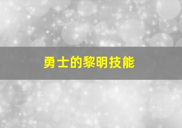 勇士的黎明技能