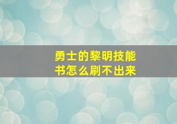 勇士的黎明技能书怎么刷不出来