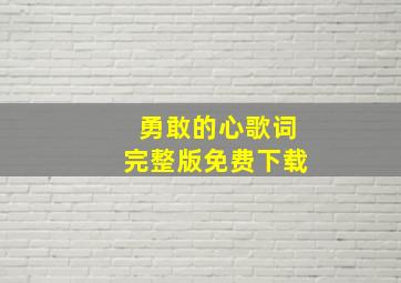 勇敢的心歌词完整版免费下载