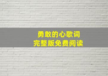 勇敢的心歌词完整版免费阅读