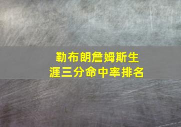 勒布朗詹姆斯生涯三分命中率排名