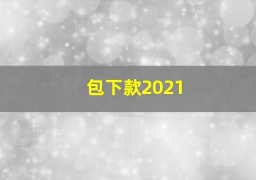 包下款2021