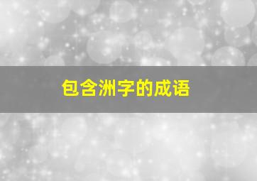 包含洲字的成语