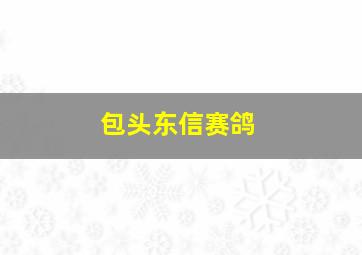 包头东信赛鸽