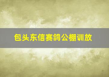 包头东信赛鸽公棚训放