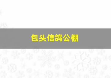 包头信鸽公棚