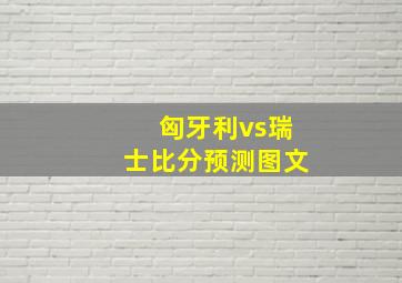 匈牙利vs瑞士比分预测图文