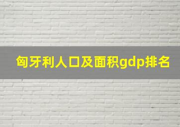 匈牙利人口及面积gdp排名