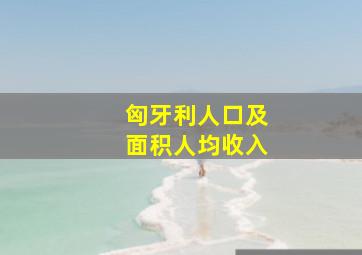 匈牙利人口及面积人均收入