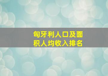 匈牙利人口及面积人均收入排名