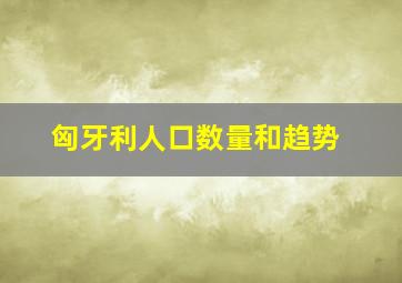 匈牙利人口数量和趋势