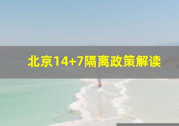 北京14+7隔离政策解读