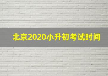 北京2020小升初考试时间