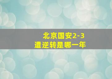 北京国安2-3遭逆转是哪一年