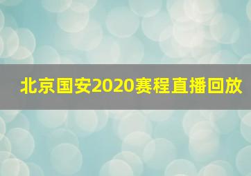 北京国安2020赛程直播回放