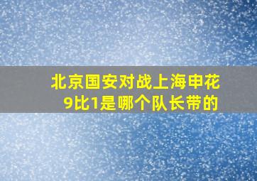 北京国安对战上海申花9比1是哪个队长带的