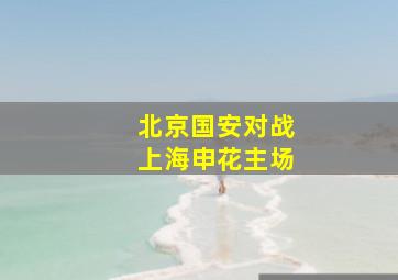 北京国安对战上海申花主场