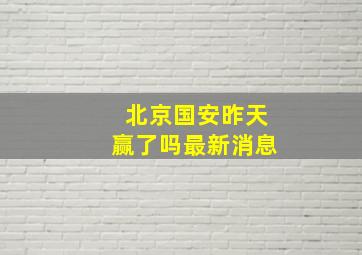 北京国安昨天赢了吗最新消息