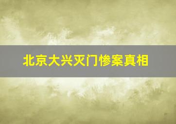 北京大兴灭门惨案真相