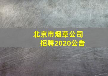 北京市烟草公司招聘2020公告